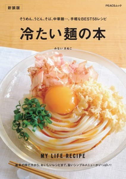 冷たい麺の本　新装版 2022年06月29日発売号 表紙