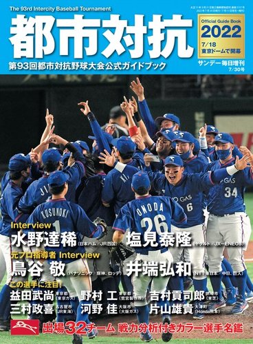 サンデー毎日増刊の最新号 都市対抗22第93回都市対抗野球大会公式ガイドブック 発売日22年07月11日 雑誌 電子書籍 定期購読の予約はfujisan