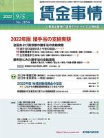 賃金事情 2022.0905号 (発売日2022年09月05日) 表紙