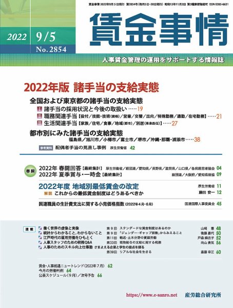 賃金事情 2022.0905号 (発売日2022年09月05日) 表紙