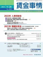 賃金事情 2022.0920号 表紙