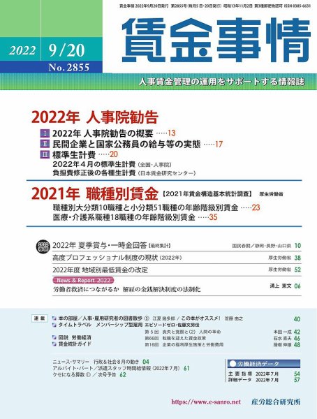 賃金事情 2022.0920号 (発売日2022年09月20日) 表紙