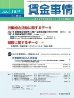 賃金事情 2022.1005号 表紙