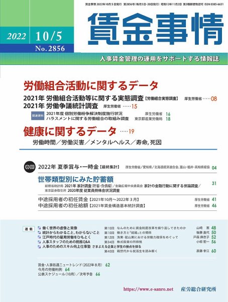 賃金事情 2022.1005号 (発売日2022年10月05日) 表紙