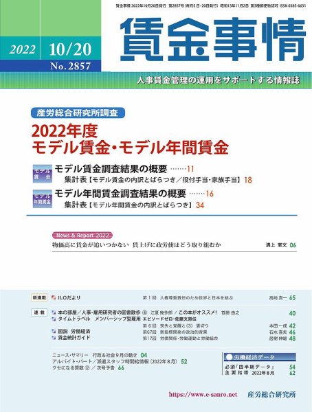 賃金事情 2022.10.20号 (発売日2022年10月20日) 表紙