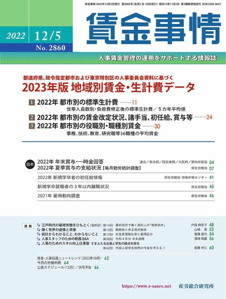 賃金事情 2022.12.05号 (発売日2022年12月05日) 表紙