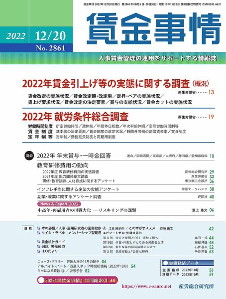 賃金事情 2022.12.20号 (発売日2022年12月20日) 表紙