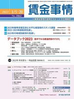 賃金事情 2023.1.20号 表紙