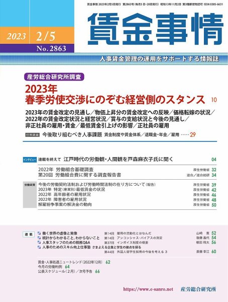 賃金事情 2023.02.05号 (発売日2023年02月05日) 表紙