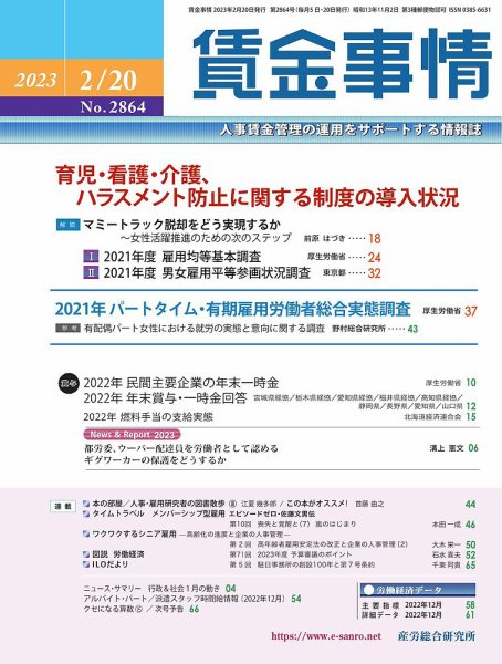 賃金事情 2023.02.20号 (発売日2023年02月20日) 表紙