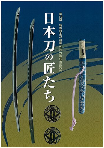 新作日本刀 刀職技術展覧会 第12回 (発売日2022年06月11日) | 雑誌 