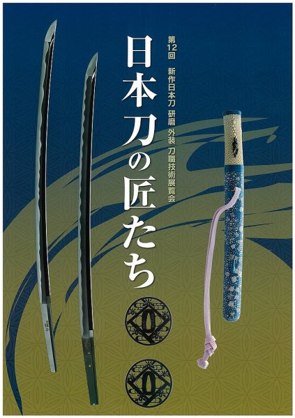 新作日本刀　刀職技術展覧会 第12回 (発売日2022年06月11日) 表紙