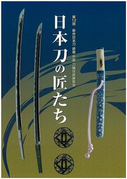 新作日本刀 刀職技術展覧会 第12回 (発売日2022年06月11日) | 雑誌
