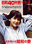 昭和40年男 増刊 俺たちを育んだ昭和の愛 (発売日2022年06月20日) 表紙
