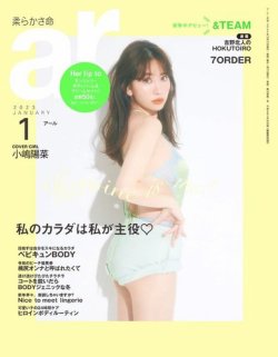 ａｒ（アール） 2023年1月号 (発売日2022年12月12日) 表紙
