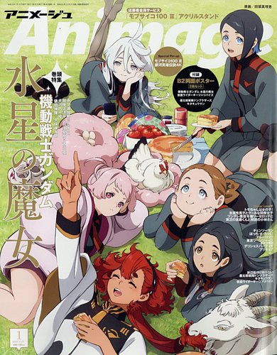 アニメージュ 2023年1月号 (発売日2022年12月09日) | 雑誌/定期購読の