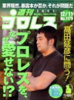 週刊プロレス 2003年12月05日発売号 表紙