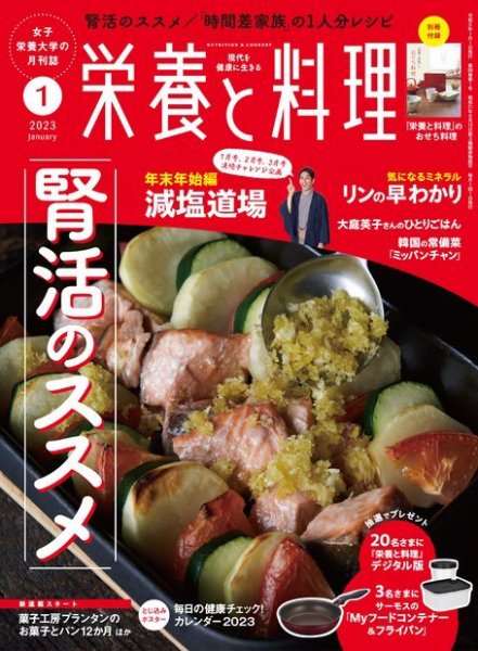 栄養と料理 2023年1月号 (発売日2022年12月09日) 表紙