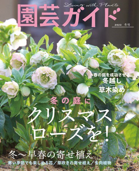 園芸ガイド 2023年1月号 (発売日2022年12月08日) 表紙