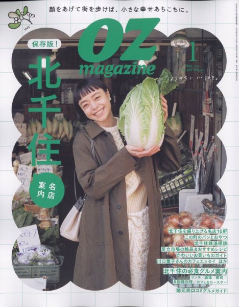 OZmagazine (オズマガジン)  2023年1月号 (発売日2022年12月12日) 表紙