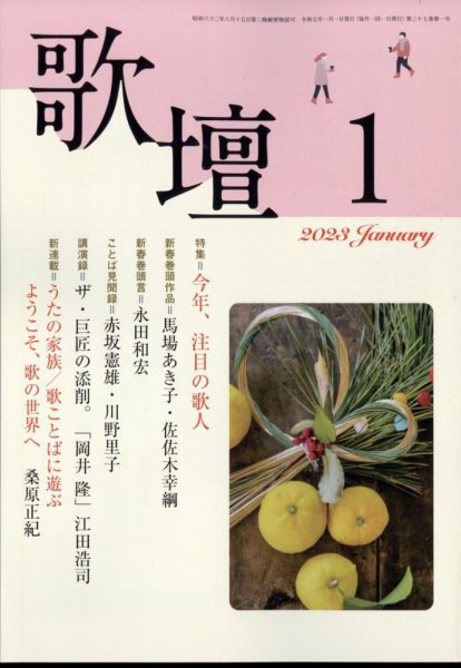 歌壇 2023年1月号 (発売日2022年12月14日) 表紙