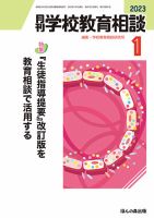 月刊学校教育相談 2023年1月号 (発売日2022年12月13日) 表紙