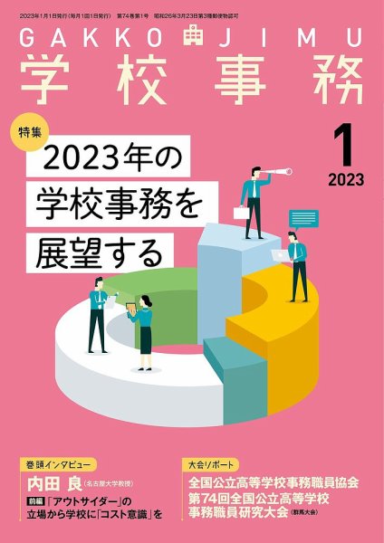 学校事務 1月号 (発売日2022年12月13日) 表紙