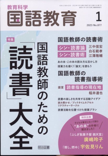 教育科学 国語教育 2023年1月号 (発売日2022年12月12日) 表紙