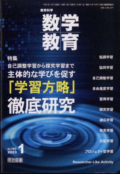 教育科学 数学教育 2023年1月号 (発売日2022年12月12日) 表紙