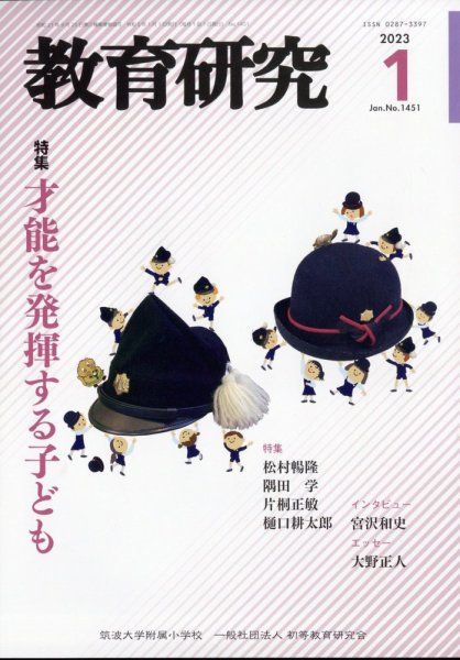 教育研究 2023年1月号 (発売日2022年12月12日) 表紙