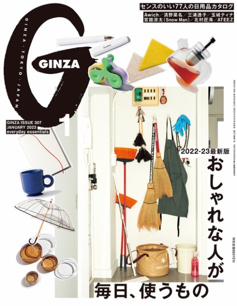 GINZA（ギンザ） 2023年1月号 (発売日2022年12月12日) 表紙