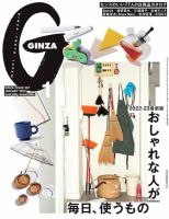 ＧＩＮＺＡ（ギンザ） 2023年 1月号 [おしゃれな人が毎日、使うもの] 表紙