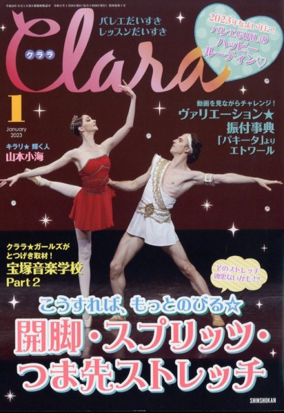 Clara（クララ） 2023年1月号 (発売日2022年12月09日) 表紙
