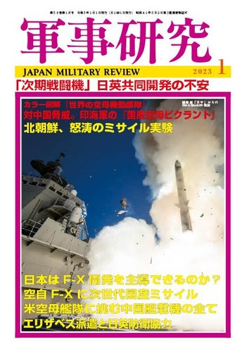 軍事研究 2023年1月号 (発売日2022年12月09日)