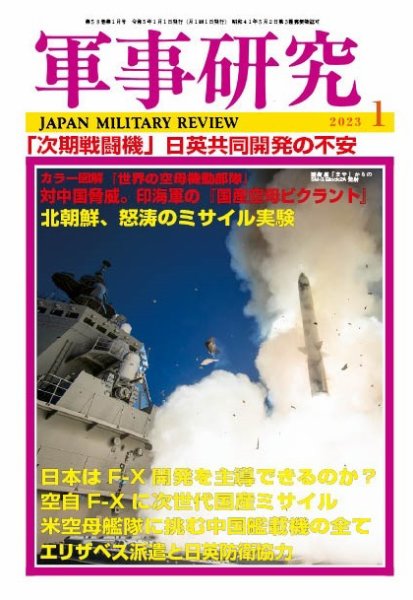 軍事研究 2023年1月号 (発売日2022年12月09日) 表紙