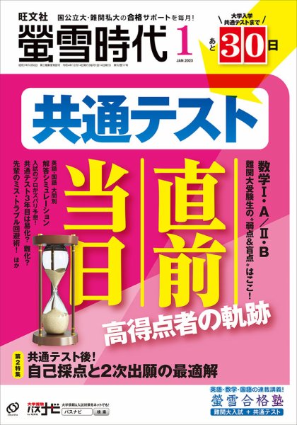 螢雪時代 2023年1月号 (発売日2022年12月14日) 表紙