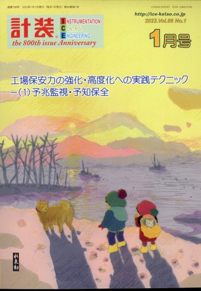 計装 2023年1月号 (発売日2022年12月15日) 表紙