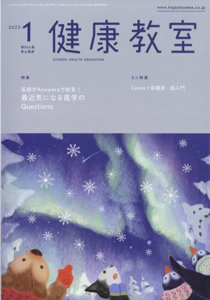 健康教室 2023年1月号 (発売日2022年12月09日) 表紙
