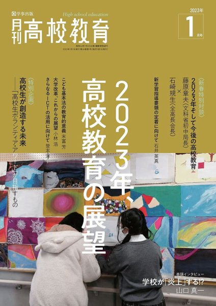 月刊高校教育 1月号 (発売日2022年12月13日) 表紙