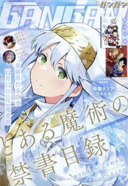 月刊 少年ガンガン 2023年1月号 (発売日2022年12月12日) 表紙