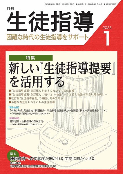 月刊生徒指導 1月号 (発売日2022年12月13日) 表紙