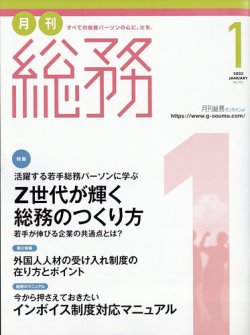 月刊総務 2023年1月号 (発売日2022年12月08日) | 雑誌/電子書籍/定期