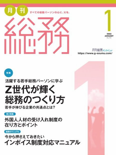 月刊総務 2023年1月号 (発売日2022年12月08日) 表紙