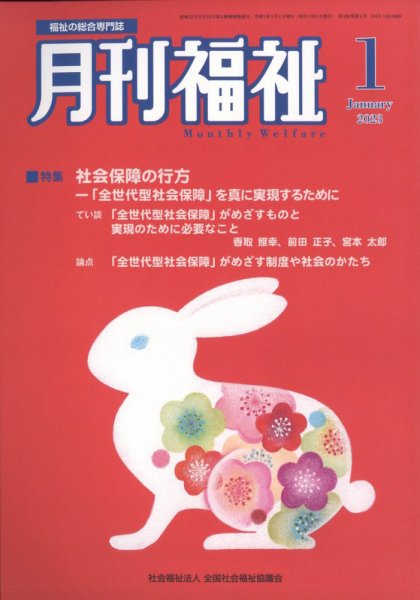月刊福祉 2023年1月号 (発売日2022年12月09日) 表紙