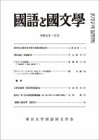 国語と国文学 2023年1月号 表紙