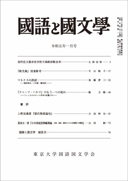 国語と国文学 2023年1月号 (発売日2022年12月12日) 表紙