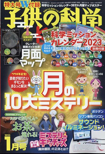 子供の科学の最新号 23年1月号 発売日22年12月09日 雑誌 電子書籍 定期購読の予約はfujisan