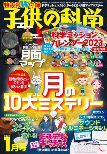 子供の科学 2023年1月号 (発売日2022年12月09日) 表紙