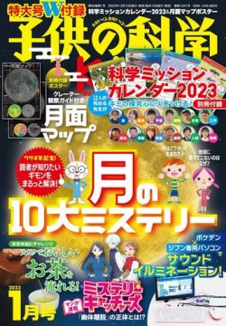 子供の科学 2023年1月号 (発売日2022年12月09日) | 雑誌/電子書籍/定期購読の予約はFujisan