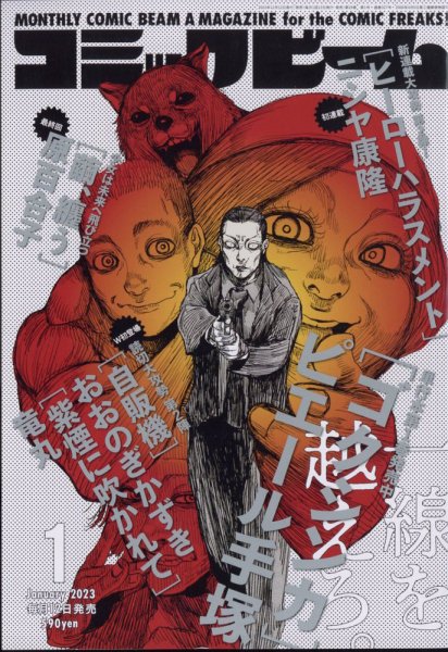 コミックビーム 2023年1月号 (発売日2022年12月12日) 表紙